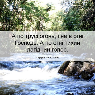 Picture 06 - 1 царів 19:12 UKR - А по трусі огонь, і не в - Bible Verse Picture