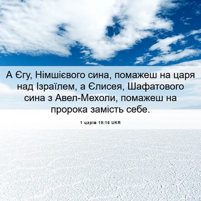 Picture 06 - 1 царів 19:16 UKR - А Єгу, Німшієвого сина, - Bible Verse Picture