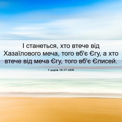 Picture 06 - 1 царів 19:17 UKR - І станеться, хто втече від - Bible Verse Picture