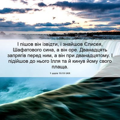 Picture 06 - 1 царів 19:19 UKR - І пішов він ізвідти, і - Bible Verse Picture
