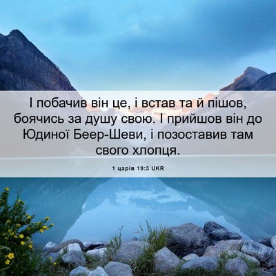 Picture 06 - 1 царів 19:3 UKR - І побачив він це, і встав та - Bible Verse Picture