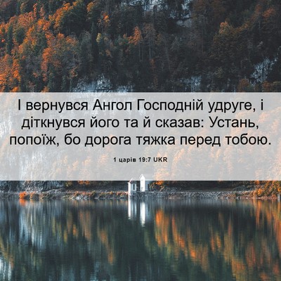 Picture 06 - 1 царів 19:7 UKR - І вернувся Ангол Господній - Bible Verse Picture