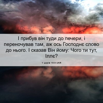 Picture 06 - 1 царів 19:9 UKR - І прибув він туди до - Bible Verse Picture