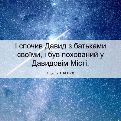 Picture 06 - 1 царів 2:10 UKR - І спочив Давид з батьками - Bible Verse Picture