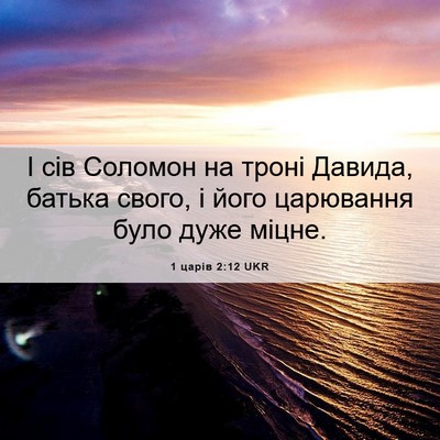 Picture 06 - 1 царів 2:12 UKR - І сів Соломон на троні - Bible Verse Picture
