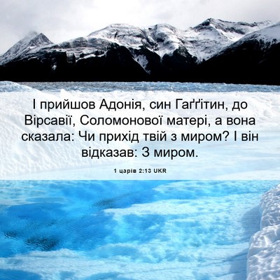 Picture 06 - 1 царів 2:13 UKR - І прийшов Адонія, син - Bible Verse Picture