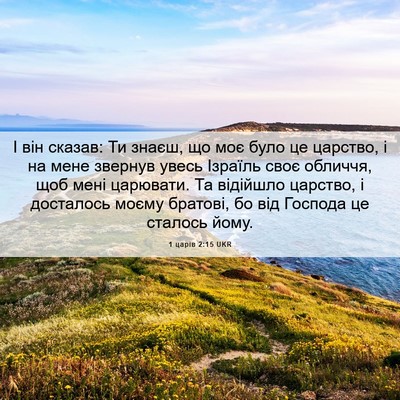 Picture 06 - 1 царів 2:15 UKR - І він сказав: Ти знаєш, що - Bible Verse Picture