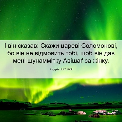 Picture 06 - 1 царів 2:17 UKR - І він сказав: Скажи цареві - Bible Verse Picture