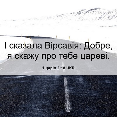 Picture 06 - 1 царів 2:18 UKR - І сказала Вірсавія: Добре, - Bible Verse Picture