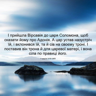 Picture 06 - 1 царів 2:19 UKR - І прийшла Вірсавія до царя - Bible Verse Picture