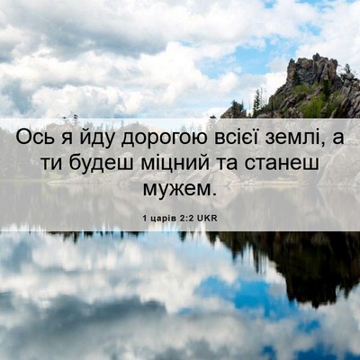 Picture 06 - 1 царів 2:2 UKR - Ось я йду дорогою всієї - Bible Verse Picture