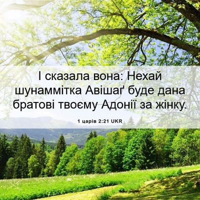 Picture 06 - 1 царів 2:21 UKR - І сказала вона: Нехай - Bible Verse Picture