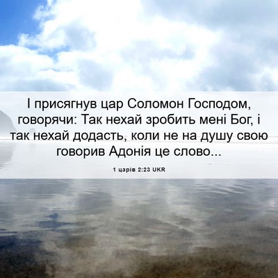 Picture 06 - 1 царів 2:23 UKR - І присягнув цар Соломон - Bible Verse Picture