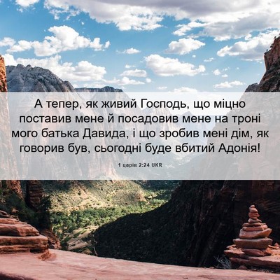Picture 06 - 1 царів 2:24 UKR - А тепер, як живий Господь, - Bible Verse Picture