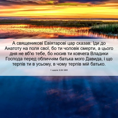 Picture 06 - 1 царів 2:26 UKR - А священикові Евіятарові - Bible Verse Picture
