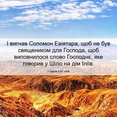 Picture 06 - 1 царів 2:27 UKR - І вигнав Соломон Евіятара, - Bible Verse Picture