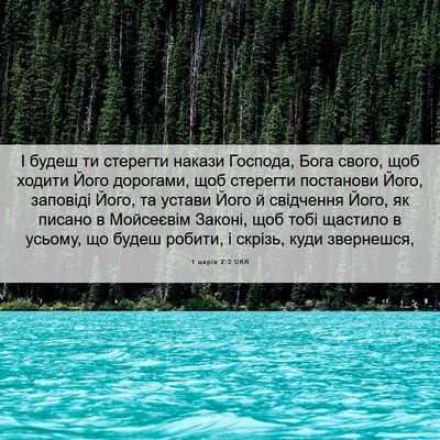 Picture 06 - 1 царів 2:3 UKR - І будеш ти стерегти накази - Bible Verse Picture