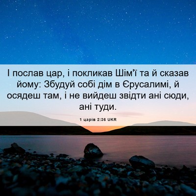 Picture 06 - 1 царів 2:36 UKR - І послав цар, і покликав - Bible Verse Picture
