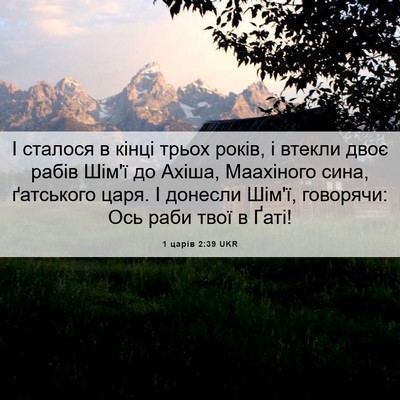 Picture 06 - 1 царів 2:39 UKR - І сталося в кінці трьох - Bible Verse Picture
