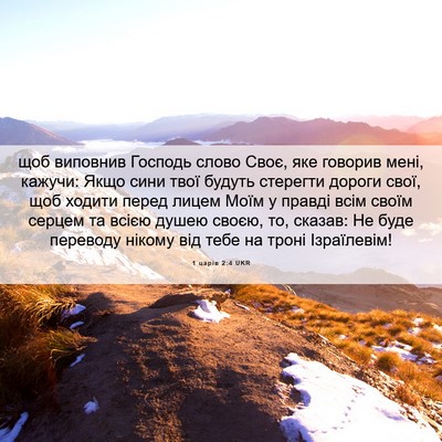 Picture 06 - 1 царів 2:4 UKR - щоб виповнив Господь слово - Bible Verse Picture