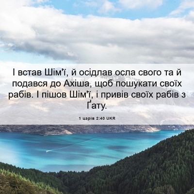 Picture 06 - 1 царів 2:40 UKR - І встав Шім'ї, й осідлав - Bible Verse Picture