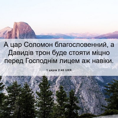 Picture 06 - 1 царів 2:45 UKR - А цар Соломон - Bible Verse Picture