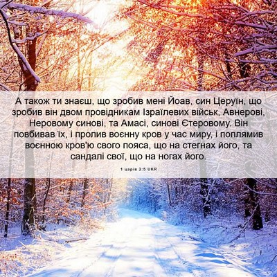Picture 06 - 1 царів 2:5 UKR - А також ти знаєш, що зробив - Bible Verse Picture