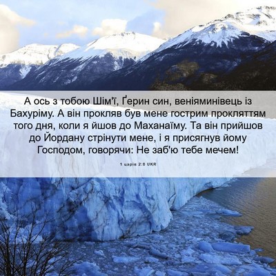 Picture 06 - 1 царів 2:8 UKR - А ось з тобою Шім'ї, Ґерин - Bible Verse Picture