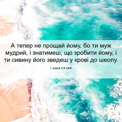 Picture 06 - 1 царів 2:9 UKR - А тепер не прощай йому, бо - Bible Verse Picture