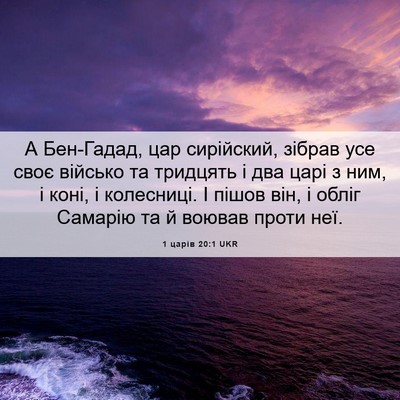Picture 06 - 1 царів 20:1 UKR - А Бен-Гадад, цар сирійский, - Bible Verse Picture