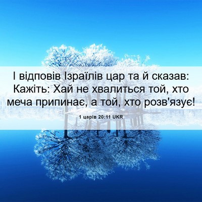 Picture 06 - 1 царів 20:11 UKR - І відповів Ізраїлів цар та - Bible Verse Picture