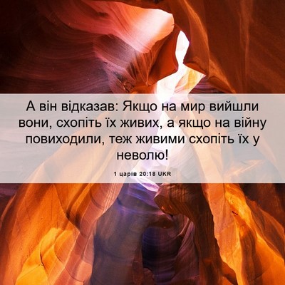 Picture 06 - 1 царів 20:18 UKR - А він відказав: Якщо на мир - Bible Verse Picture