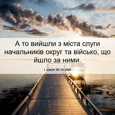 Picture 06 - 1 царів 20:19 UKR - А то вийшли з міста слуги - Bible Verse Picture