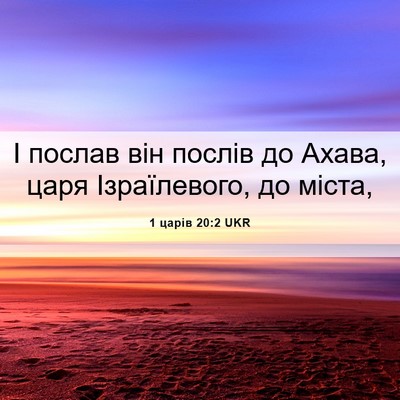 Picture 06 - 1 царів 20:2 UKR - І послав він послів до - Bible Verse Picture