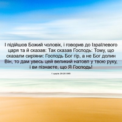 Picture 06 - 1 царів 20:28 UKR - І підійшов Божий чоловік, і - Bible Verse Picture