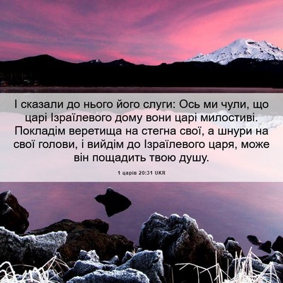 Picture 06 - 1 царів 20:31 UKR - І сказали до нього його - Bible Verse Picture