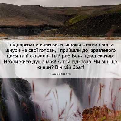 Picture 06 - 1 царів 20:32 UKR - І підперезали вони - Bible Verse Picture