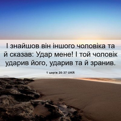 Picture 06 - 1 царів 20:37 UKR - І знайшов він іншого - Bible Verse Picture