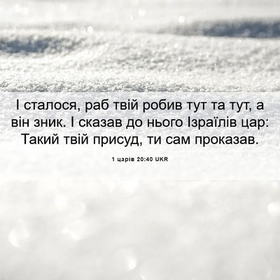 Picture 06 - 1 царів 20:40 UKR - І сталося, раб твій робив - Bible Verse Picture