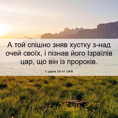 Picture 06 - 1 царів 20:41 UKR - А той спішно зняв хустку - Bible Verse Picture