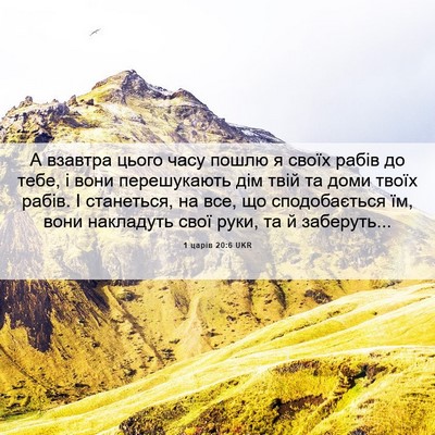 Picture 06 - 1 царів 20:6 UKR - А взавтра цього часу пошлю - Bible Verse Picture