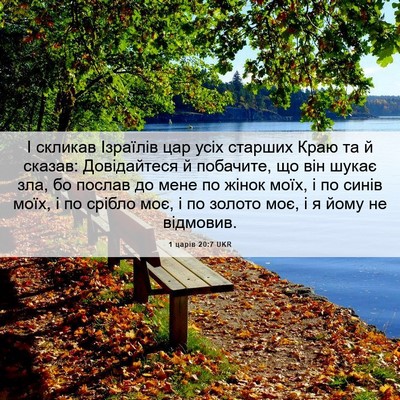 Picture 06 - 1 царів 20:7 UKR - І скликав Ізраїлів цар - Bible Verse Picture