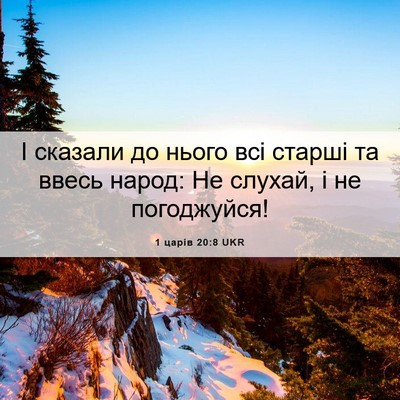 Picture 06 - 1 царів 20:8 UKR - І сказали до нього всі - Bible Verse Picture