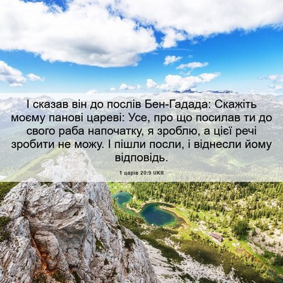 Picture 06 - 1 царів 20:9 UKR - І сказав він до послів - Bible Verse Picture