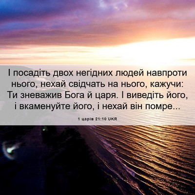 Picture 06 - 1 царів 21:10 UKR - І посадіть двох негідних - Bible Verse Picture
