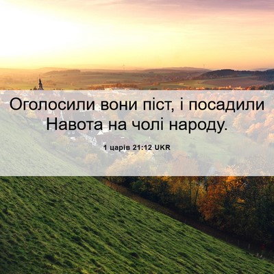 Picture 06 - 1 царів 21:12 UKR - Оголосили вони піст, і - Bible Verse Picture