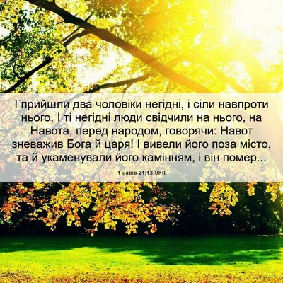 Picture 06 - 1 царів 21:13 UKR - І прийшли два чоловіки - Bible Verse Picture
