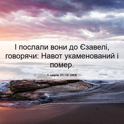 Picture 06 - 1 царів 21:14 UKR - І послали вони до Єзавелі, - Bible Verse Picture