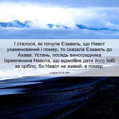 Picture 06 - 1 царів 21:15 UKR - І сталося, як почула - Bible Verse Picture