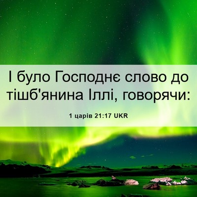 Picture 06 - 1 царів 21:17 UKR - І було Господнє слово до - Bible Verse Picture